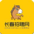 长春招聘网安卓版v1.0.1