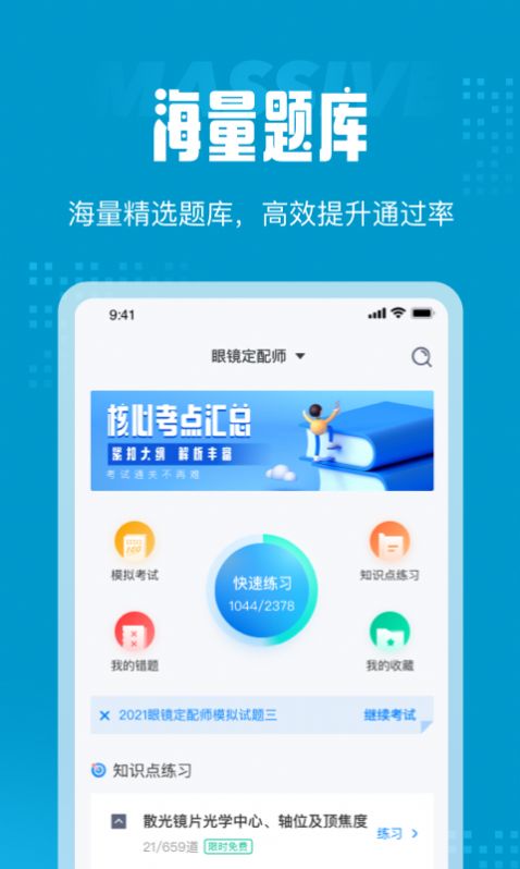 眼镜定配师官方版软件截图