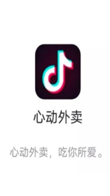 抖音心动外卖官方版截图