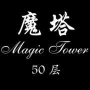 经典魔塔50层破解版