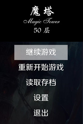 经典魔塔50层破解版游戏截图