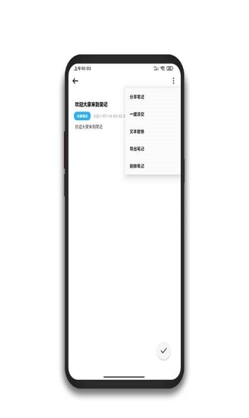 简记云笔记安卓版软件截图