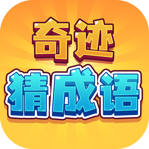 奇迹猜成语官方版v1.0.52