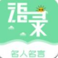 名人名言心情语录app