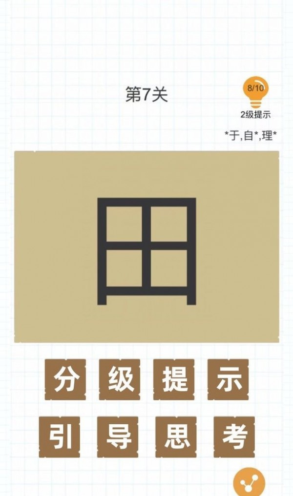 加一笔变新字安卓版游戏截图