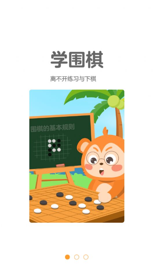 弈小猴围棋官方版软件截图