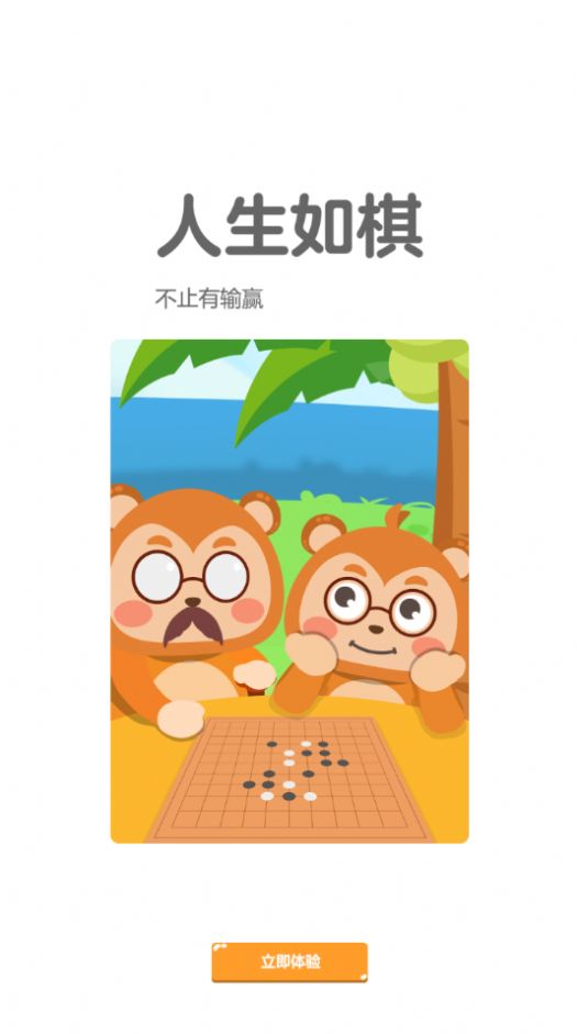 弈小猴围棋官方版软件截图