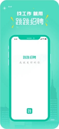 跳跳招聘最新版软件截图