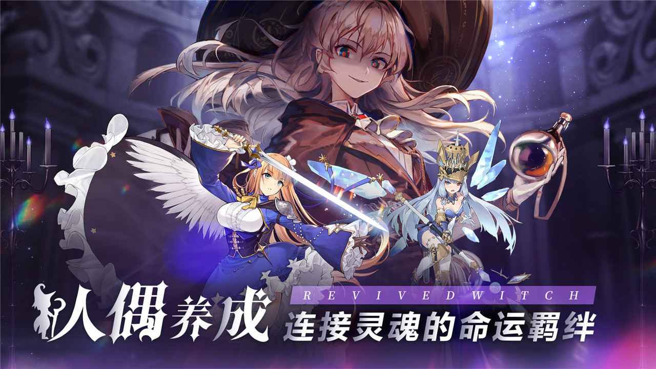 复苏的魔女最新破解版游戏截图