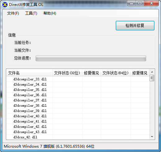 Dx修复工具增强版软件截图