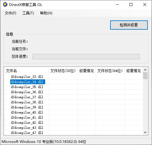 Dx修复工具增强版软件截图