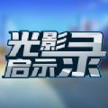 光影启示录官方版v1.0