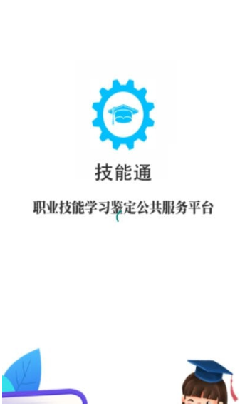 技能通app软件截图