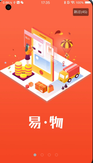 易物商通app软件截图