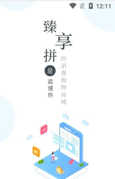 臻享拼安卓版软件截图