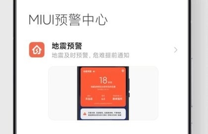 小米手机MIUI自然灾害预警官方版软件截图