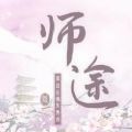 师途破解版金手指2021