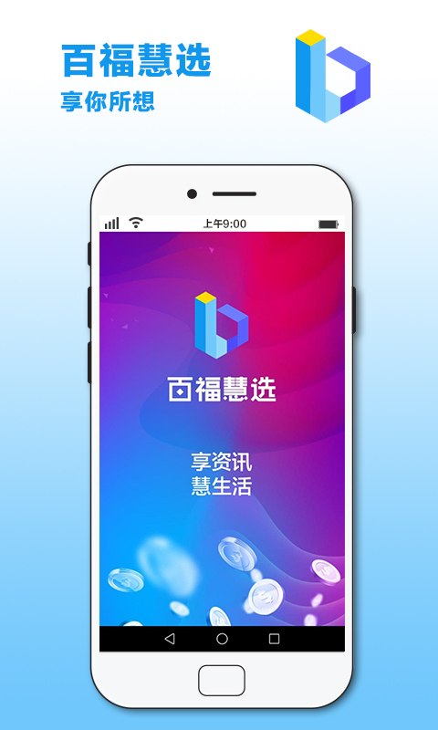 百福慧选app软件截图