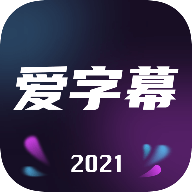 爱字幕破解版2021