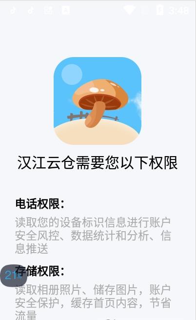 汉江云仓安卓版软件截图