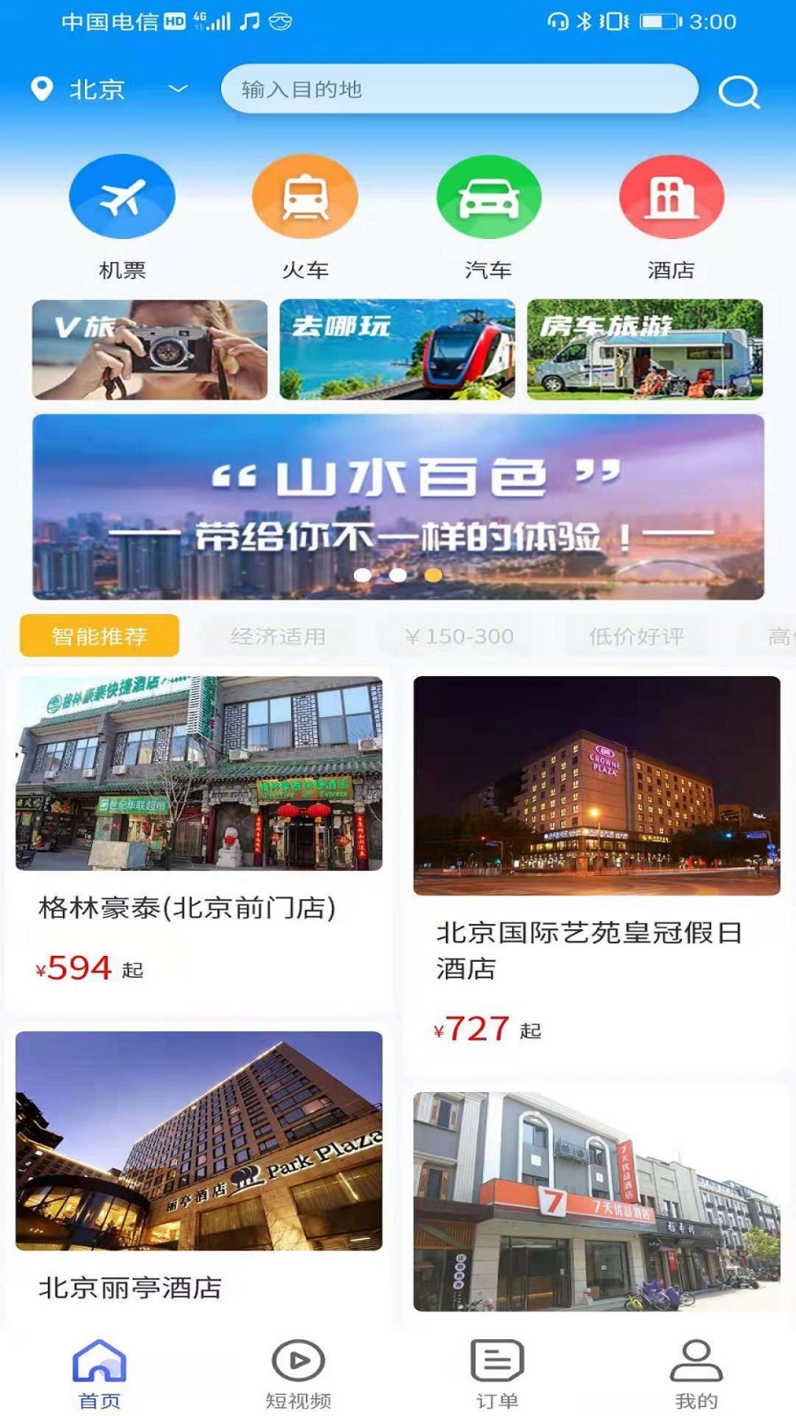 众旅联旅游官方版软件截图