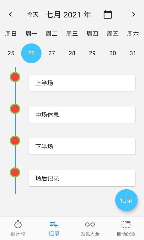 普日时间管理安卓版软件截图