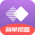 抠图掌上绘官方版v1.0