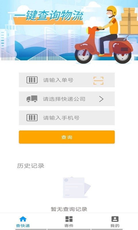 墨墨快递查询app软件截图