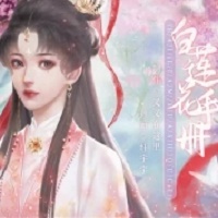 白莲花手册破解版最新v7.29