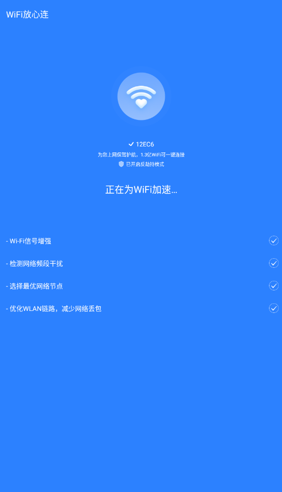 WiFi放心连安卓版软件截图