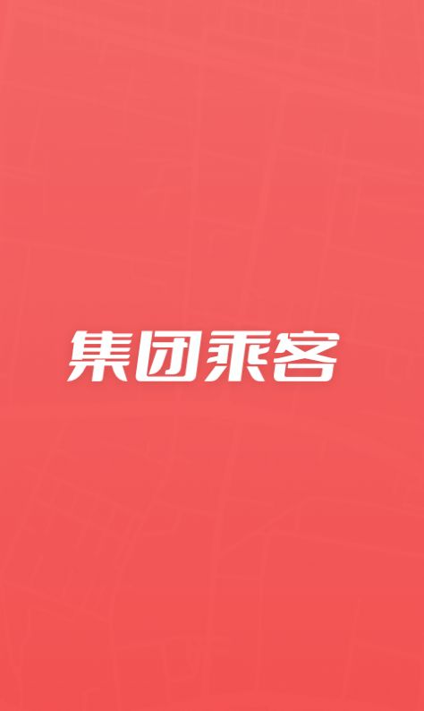 集团乘客官方版软件截图