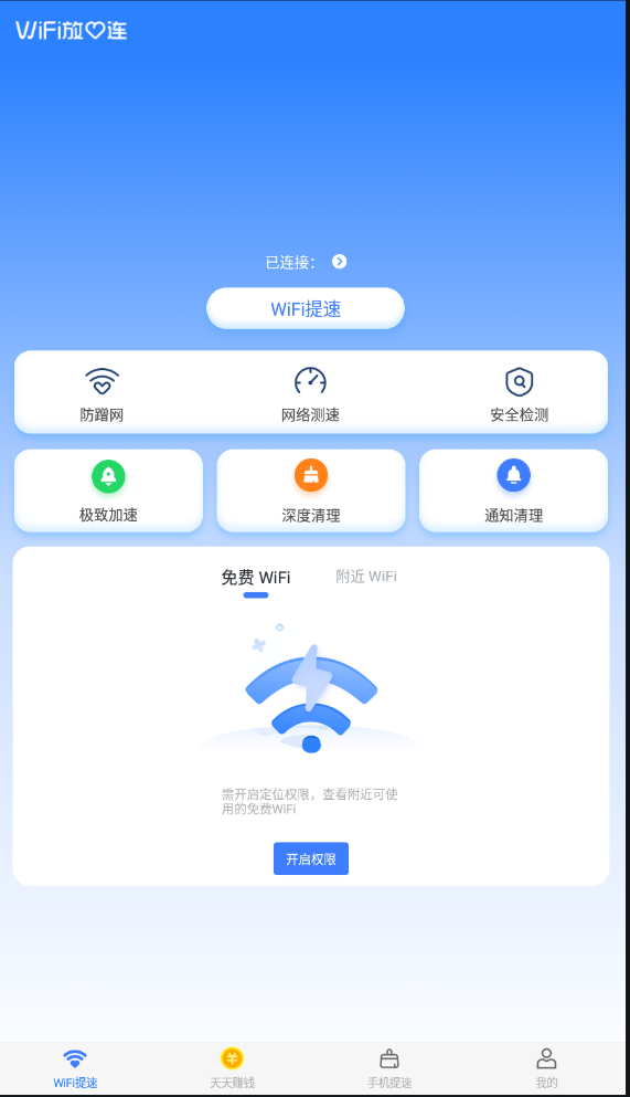 WiFi放心连安卓版软件截图