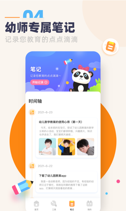 幼教口袋app软件截图