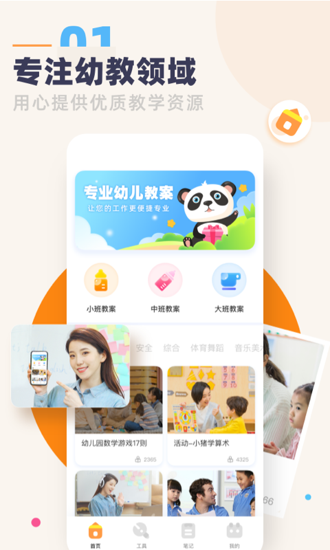 幼教口袋app软件截图