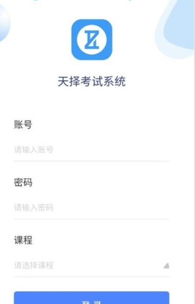 天择考试系统app软件截图