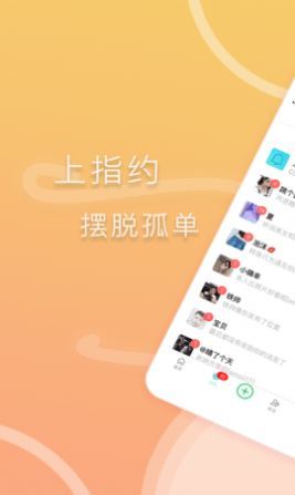 指约交友官方版软件截图