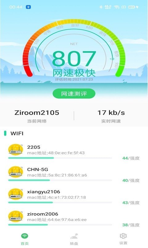 WIFI钥匙宝安卓版软件截图