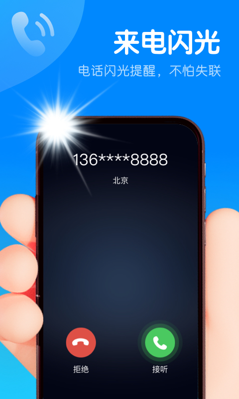 智能来电闪安卓版截图
