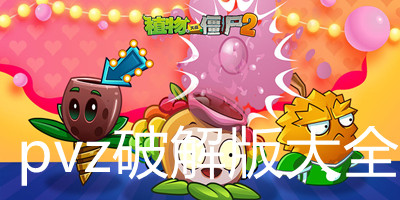 pvz破解版大全