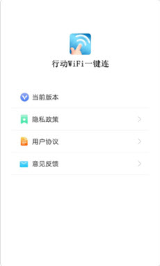 行动WiFi一键连安卓版软件截图