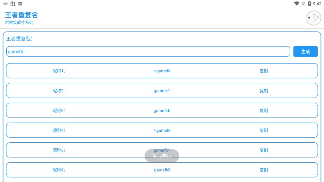 王者重复名生成器最新免费版游戏截图