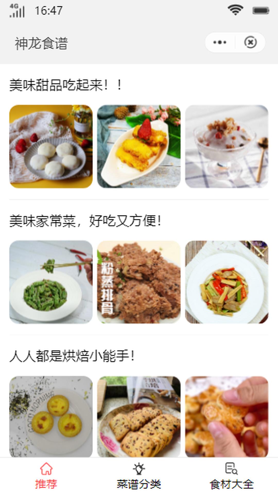 神龙食谱安卓版截图