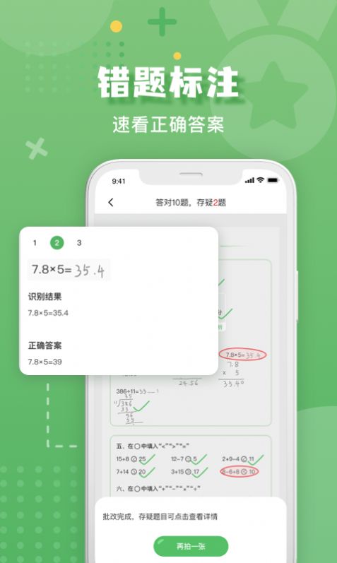 批改口算作业安卓版软件截图