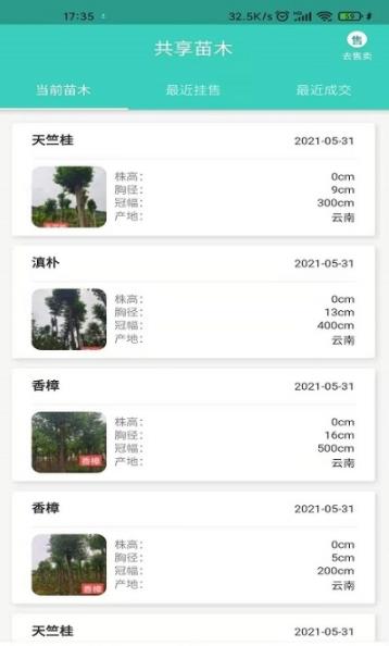 共享苗木安卓版软件截图