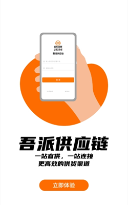 吾派供应链app软件截图