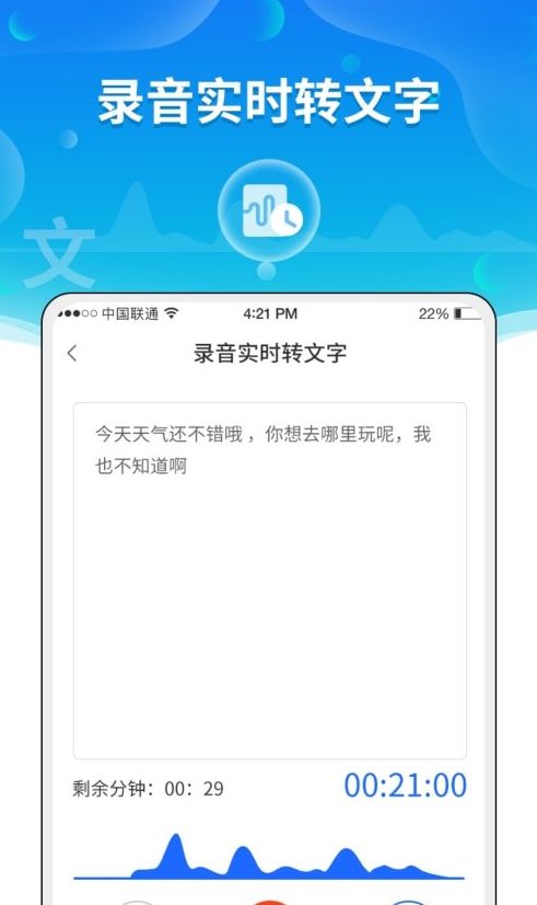 风腾语音转文字助手官方版软件截图