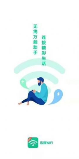 迅连WiFi安卓版软件截图