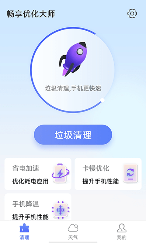 畅享优化大师官方版截图