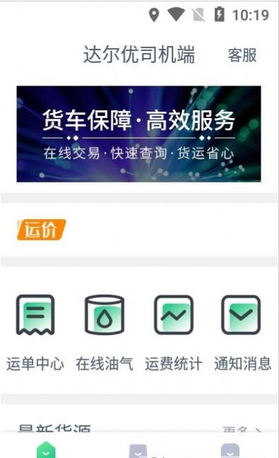 达尔优司机端官方版软件截图