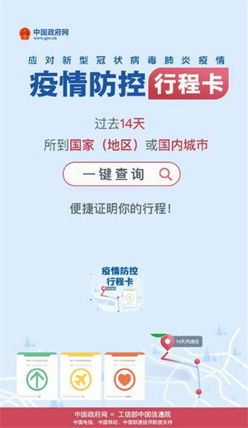 疫情防控行程卡最新版软件截图